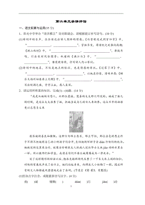 部编版语文九年级下册第六单元学情评估（含答案）.doc