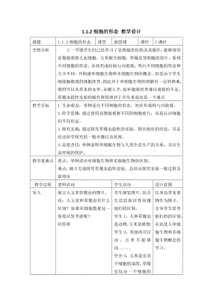 1.1.1细胞的形态 教学设计-2024新冀少版七年级上册《生物》.docx