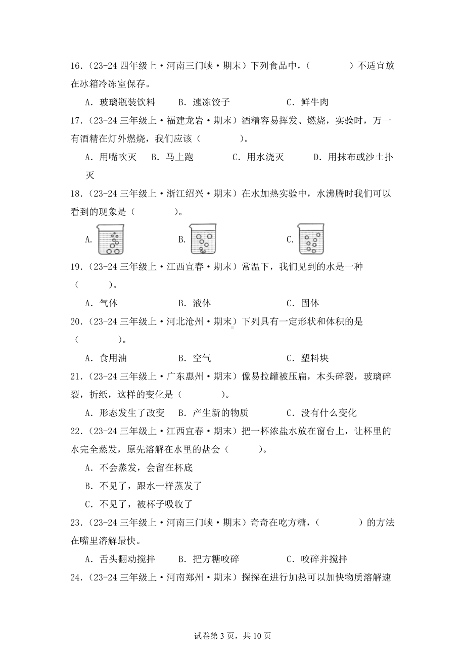 三年级上册期末真题汇编（第一单元水）教科版含答案.docx_第3页