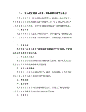 3.4积的变化规律(教案)苏教版四年级下册数学.docx