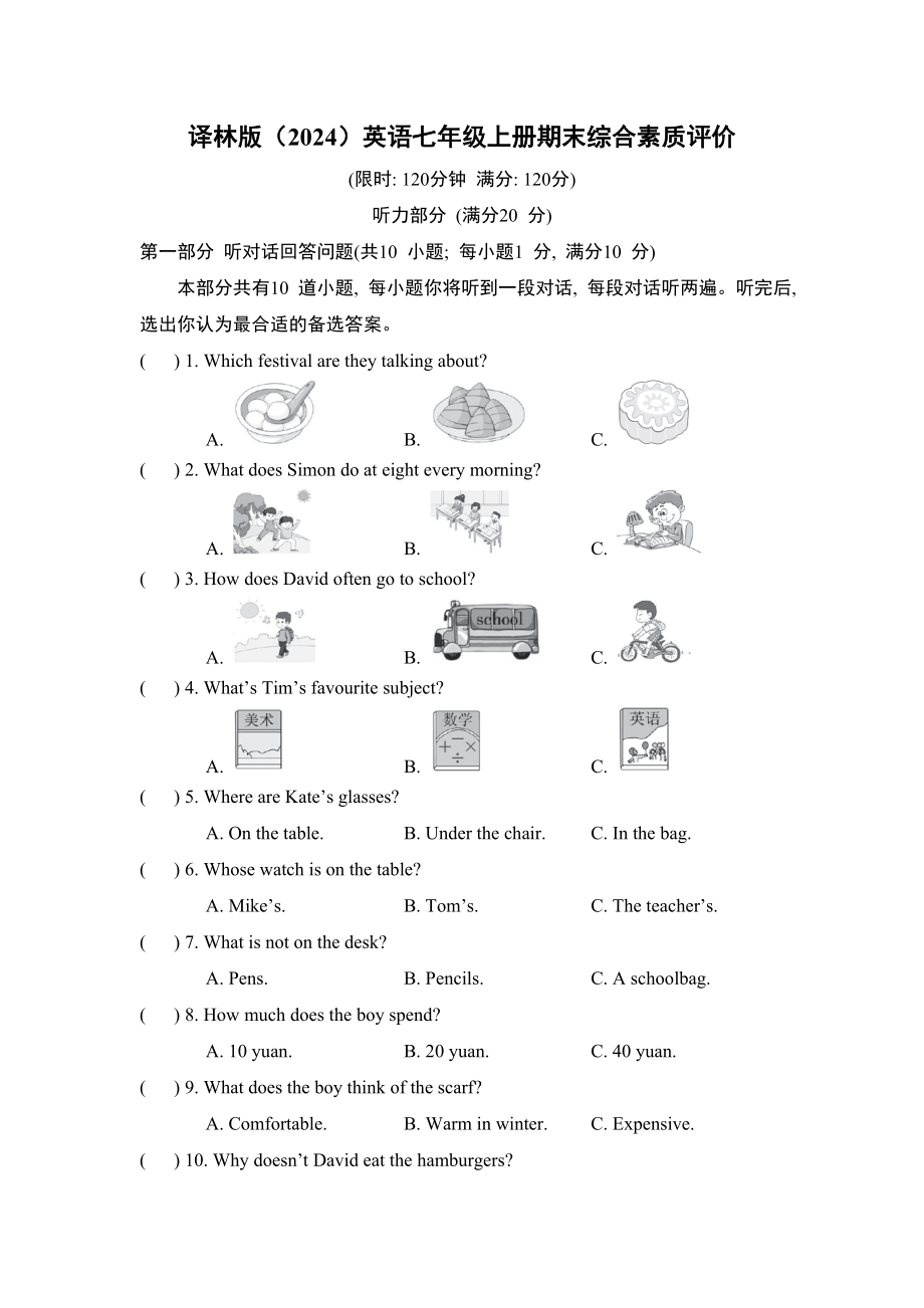 2024新牛津译林版七年级上册《英语》期末综合素质评价（含听力音频+解析+听力原文）.zip