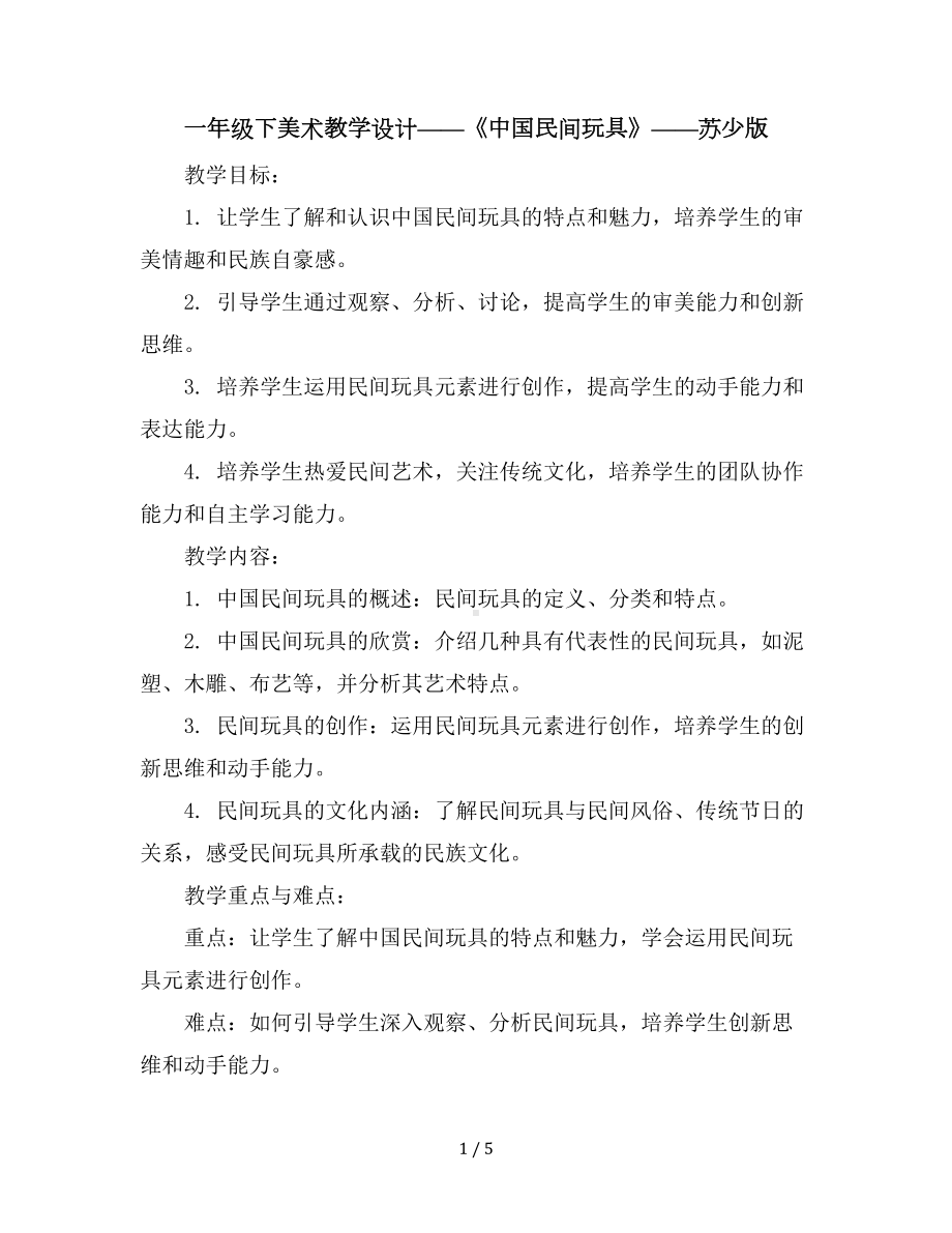 一年级下美术教学设计-中国民间玩具-苏少版.docx_第1页