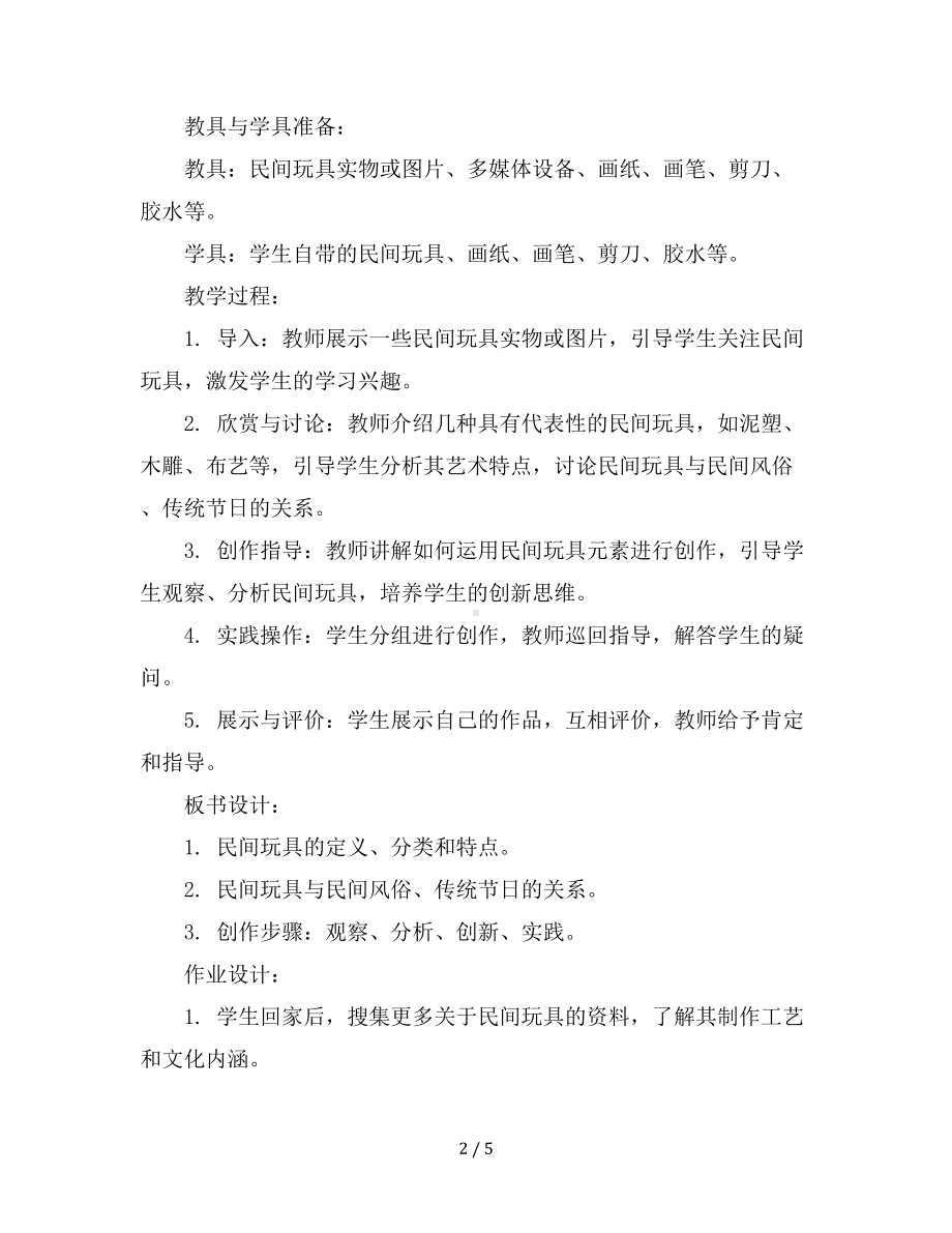 一年级下美术教学设计-中国民间玩具-苏少版.docx_第2页