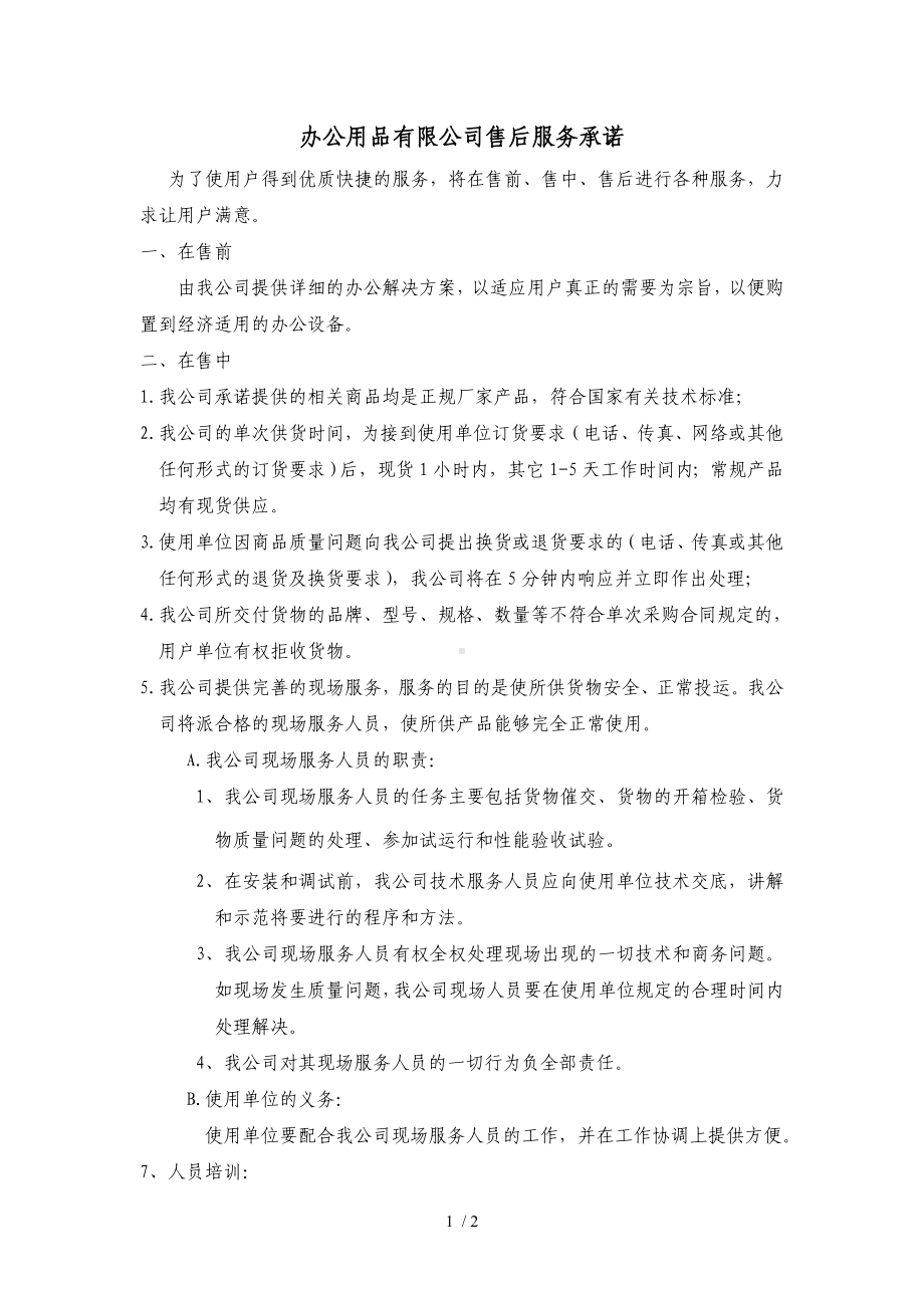 办公用品有限公司售后服务承诺.doc_第1页