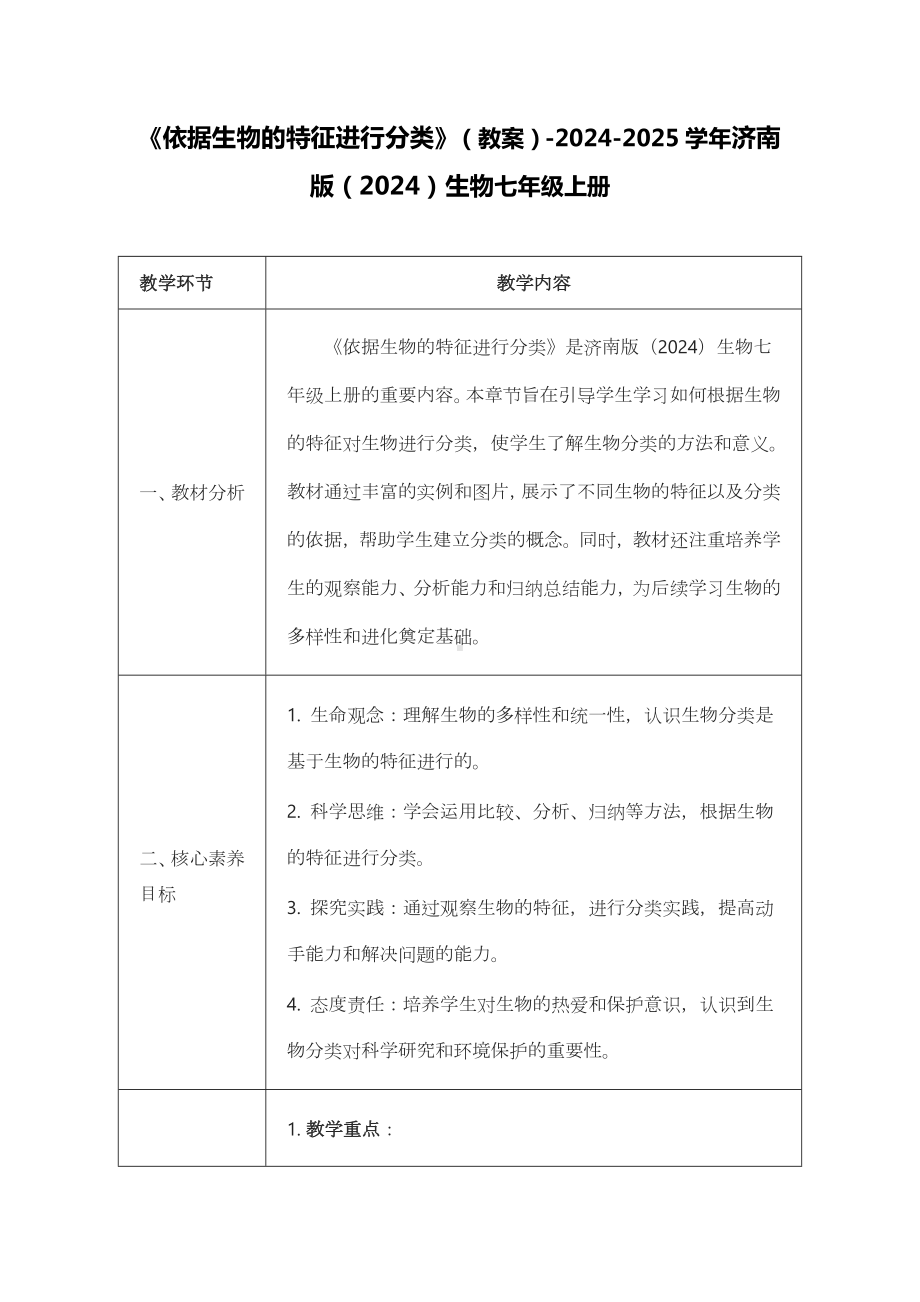 2.4.1依据生物的特征进行分类教案-2024新济南版七年级上册《生物》.docx_第1页