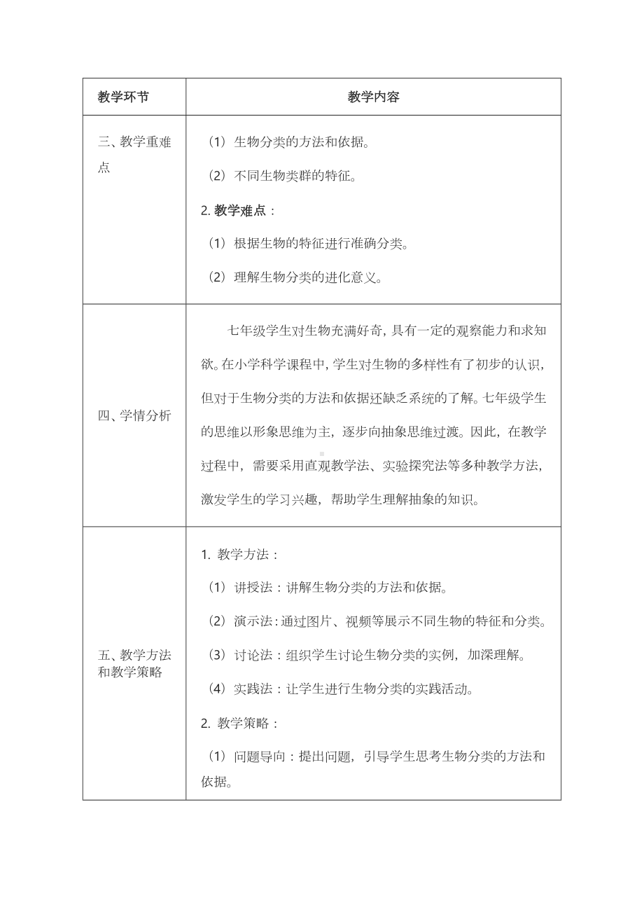 2.4.1依据生物的特征进行分类教案-2024新济南版七年级上册《生物》.docx_第2页