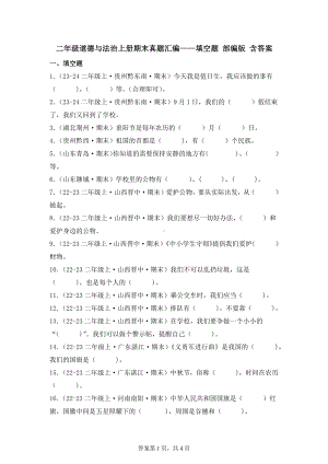 二年级道德与法治上册期末真题汇编——填空题 部编版 含答案.docx