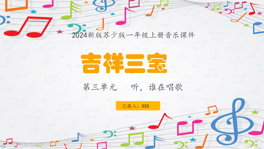 第3单元 听谁在唱歌《吉祥三宝》 ppt课件(共10张PPT内嵌音频)-2024新苏少版一年级上册《音乐》.pptx_第1页