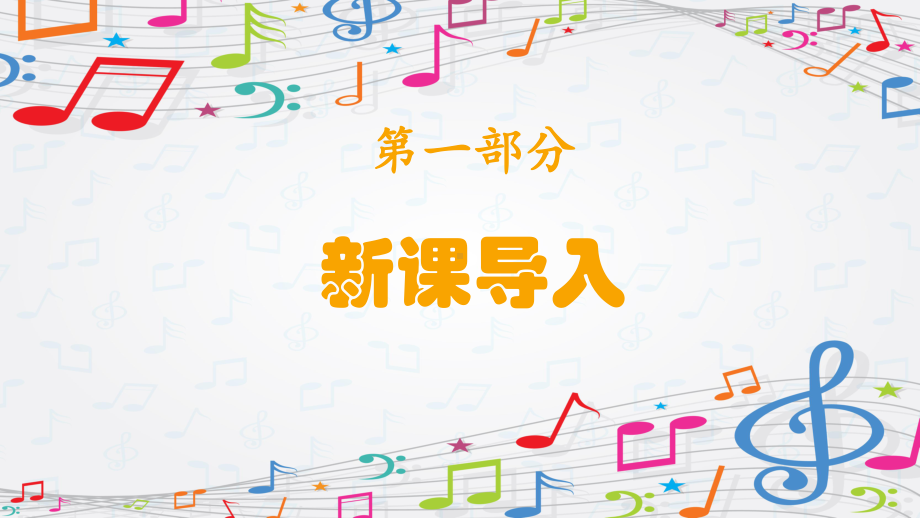 第3单元 听谁在唱歌《吉祥三宝》 ppt课件(共10张PPT内嵌音频)-2024新苏少版一年级上册《音乐》.pptx_第3页