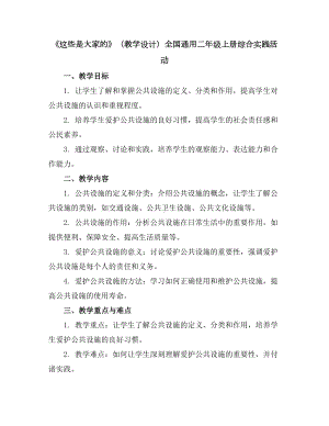 《这些是大家的》(教学设计)全国通用二年级上册综合实践活动.docx