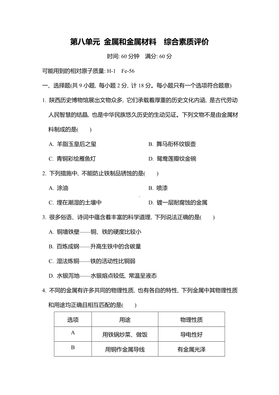 第八单元 金属和金属材料综合素质评价 人教版（2024）化学九年级下册.doc_第1页