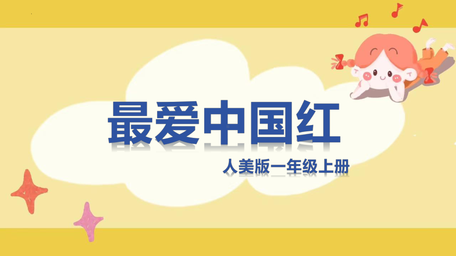 最爱中国红（ppt课件）-2024新人美版一年级上册《美术》.pptx_第3页