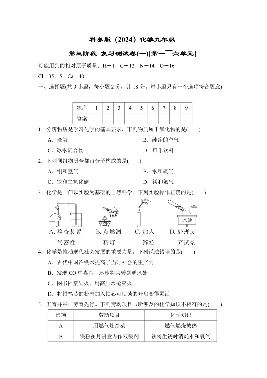 科粤版（2024）化学九年级第三阶段 复习测试卷(一)[第一～六单元].doc_第1页