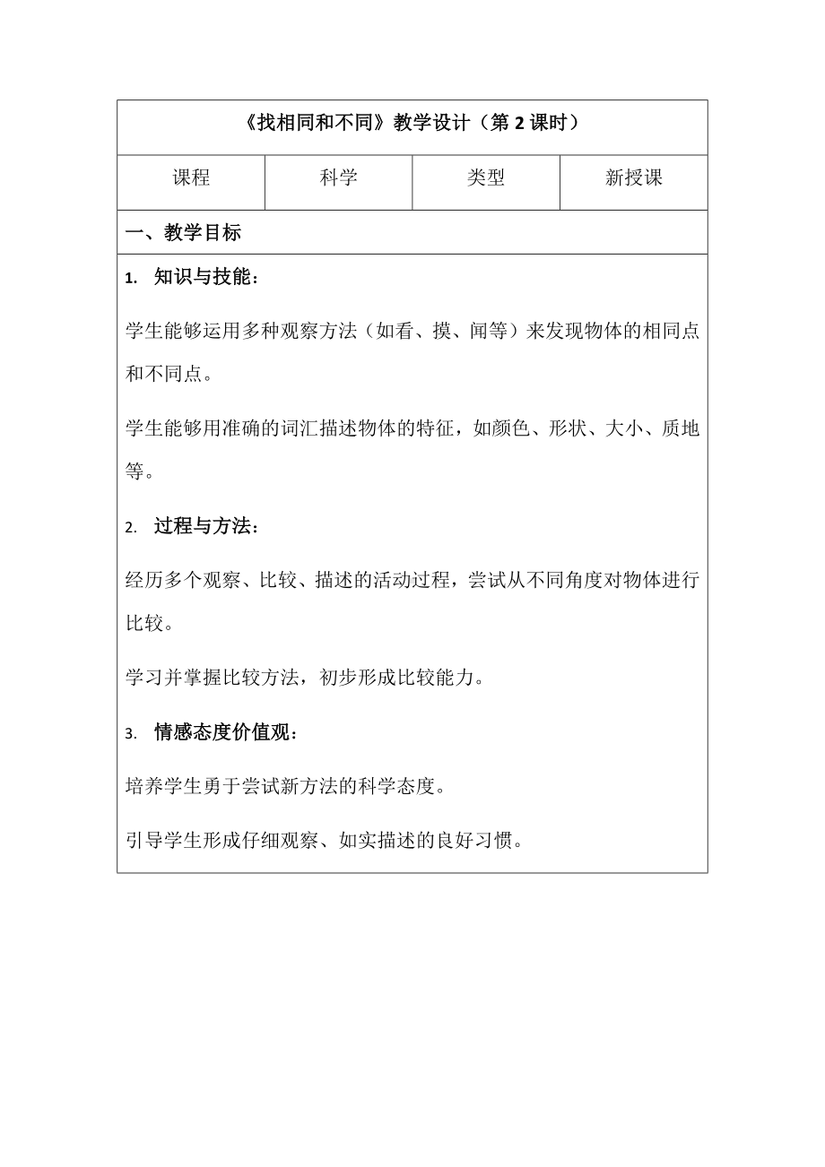 2 找相同和不同教学设计（第2课时）（表格式）-2024新湘科版一年级上册《科学》.docx_第1页