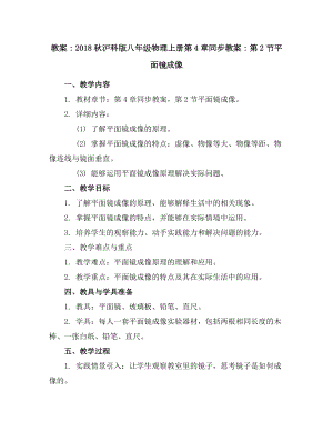 2018秋沪科版八年级物理上册第4章同步教案：第2节平面镜成像.docx