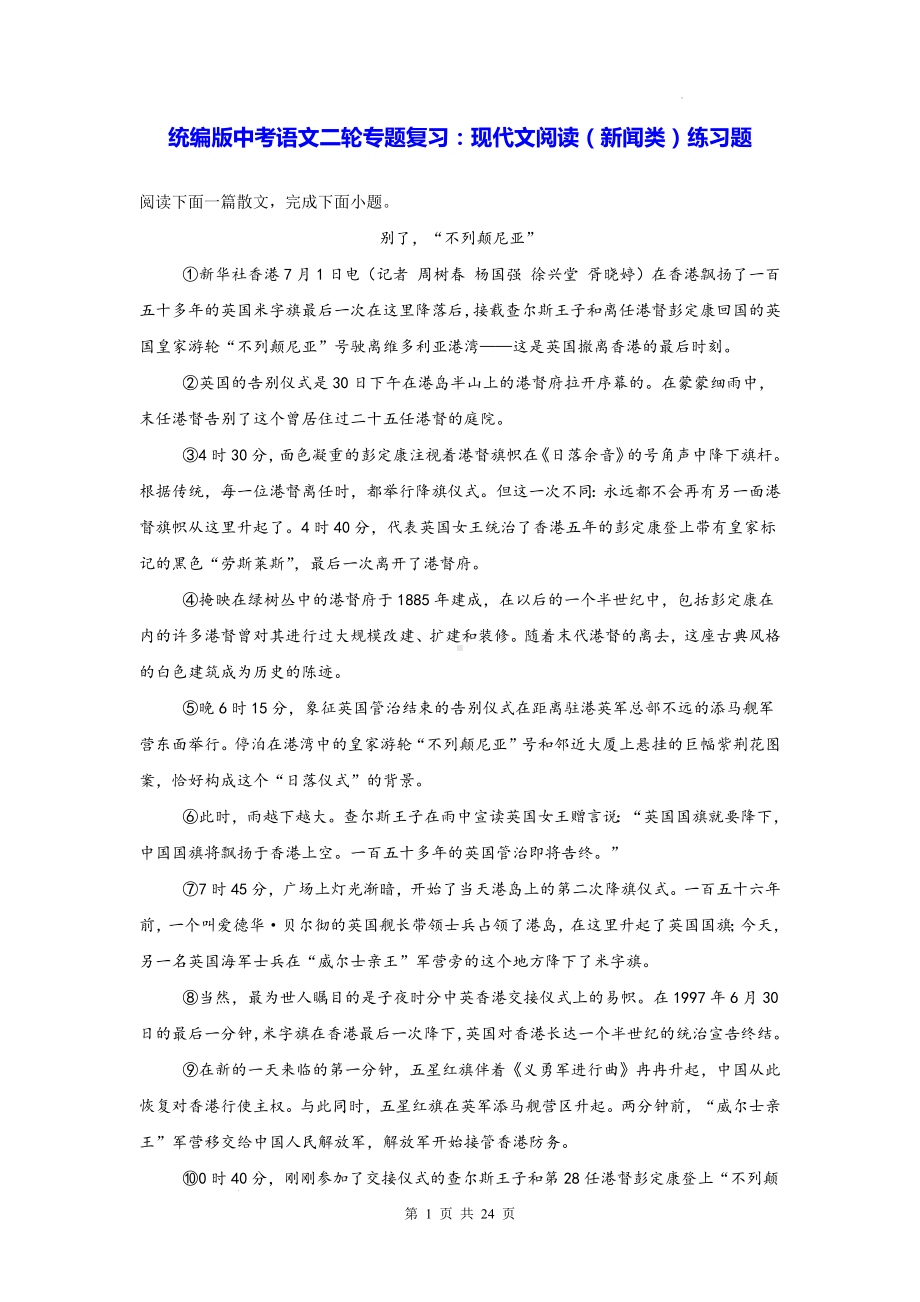 统编版中考语文二轮专题复习：现代文阅读（新闻类）练习题（含答案）.docx_第1页