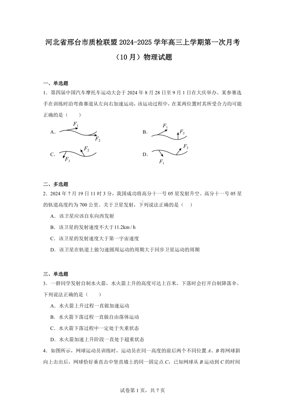 河北省邢台市质检联盟2024-2025学年高三上学期第一次月考(10月)物理试题.docx_第1页