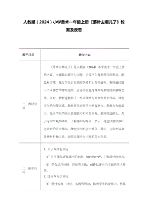 落叶去哪儿了（教案）-2024新人教版一年级上册《美术》.docx