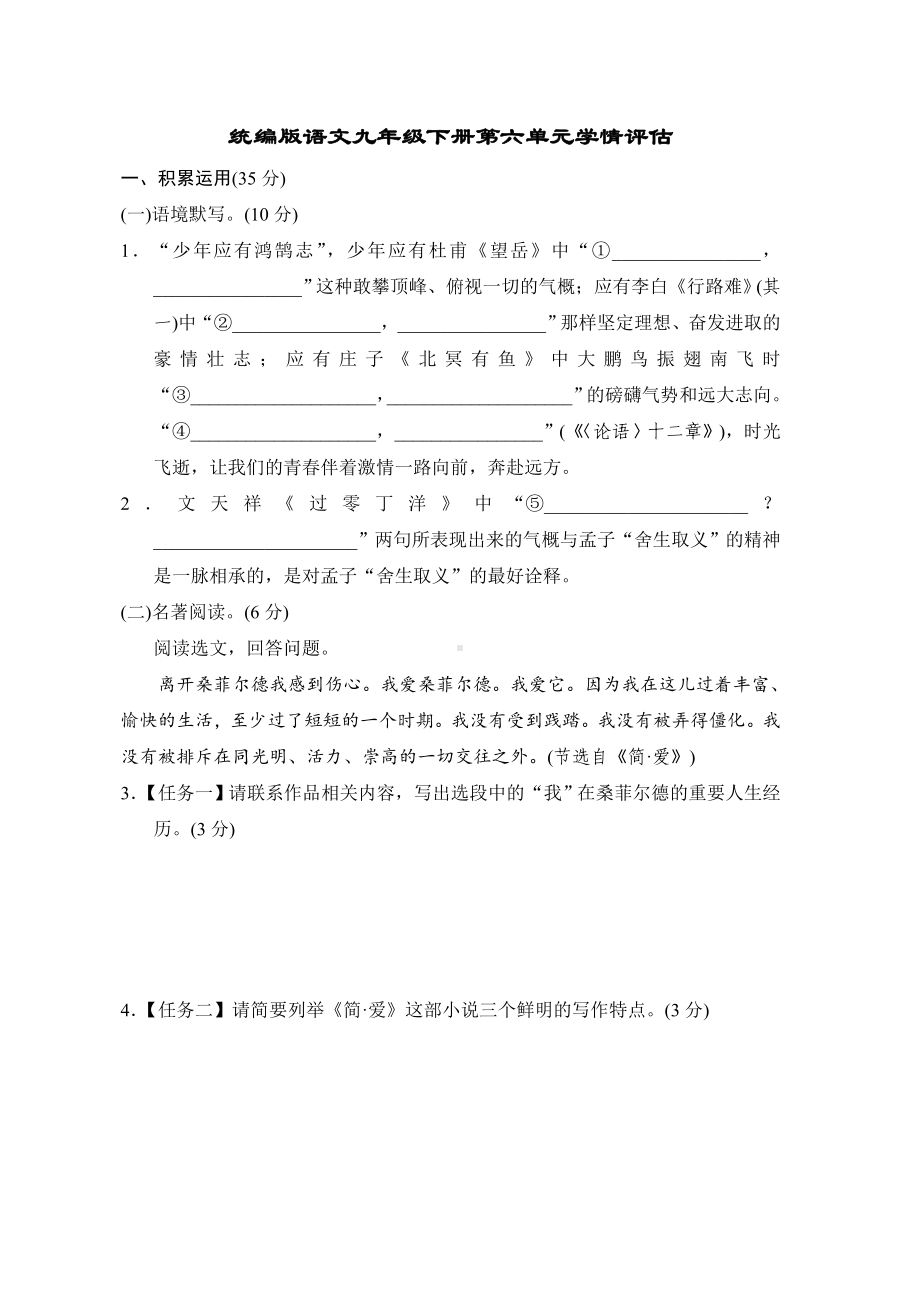 统编版语文九年级下册第六单元学情评估.doc_第1页