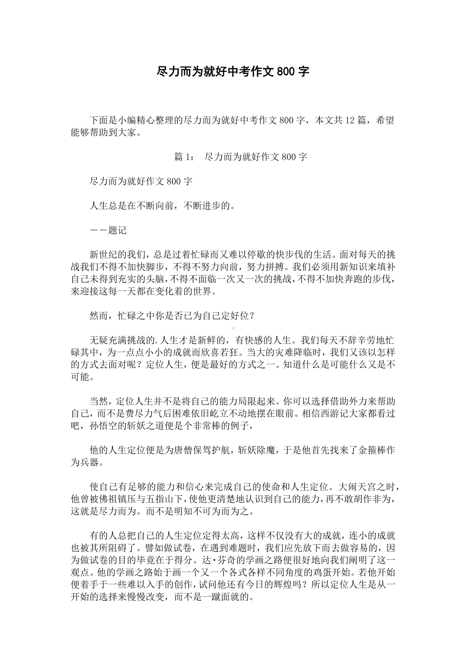 尽力而为就好中考作文800字.docx_第1页