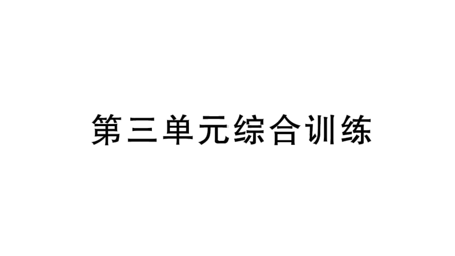 小学数学新北师大版一年级上册第三单元《整理与分类》综合训练课件（2024秋）.pptx_第1页