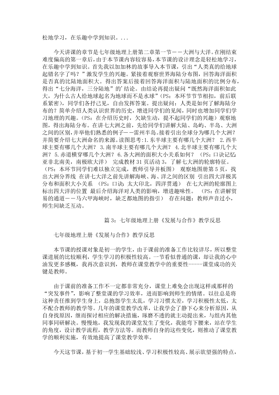 七年级地理上册绪言《与同学们谈地理》的教学反思.docx_第2页