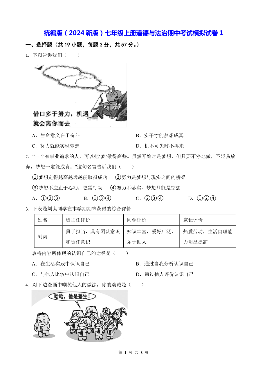 统编版（2024新版）七年级上册道德与法治期中考试模拟试卷1（含答案）.docx_第1页