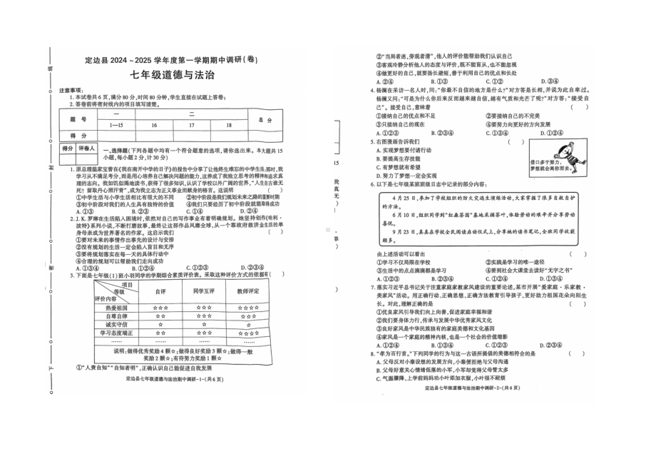 （2024新部编）统编版七年级上册《道德与法治》期中调研试卷.docx_第1页