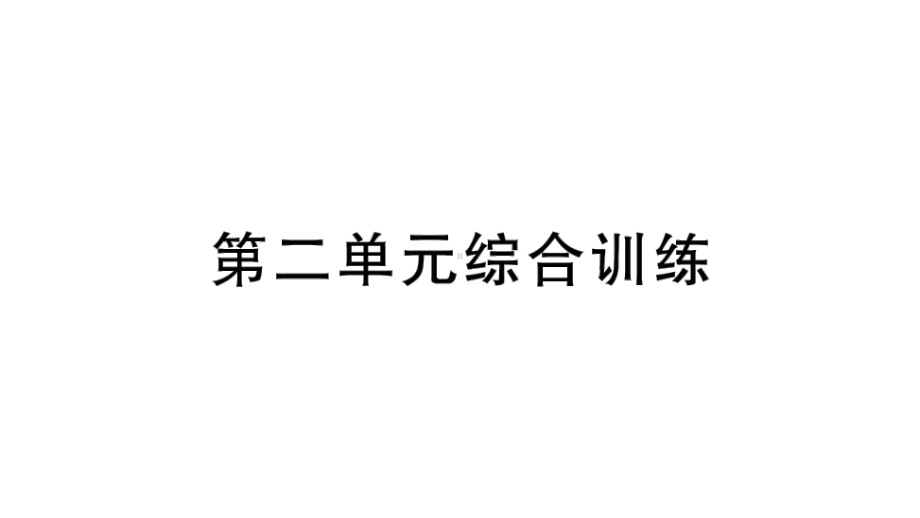 小学数学新北师大版一年级上册第二单元《5以内数加与减》综合训练课件（2024秋）.pptx_第1页