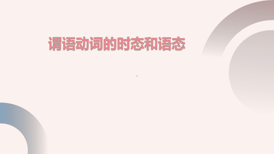 谓语动词的时态和语态 ppt课件-2025届高三英语上学期一轮复习专项.pptx_第1页