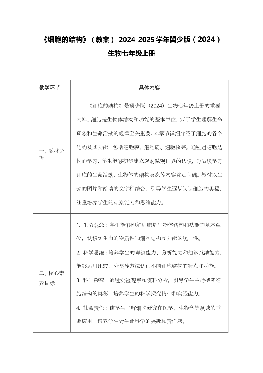 1.1.3细胞的结构 教案 -2024新冀少版七年级上册《生物》.docx_第1页