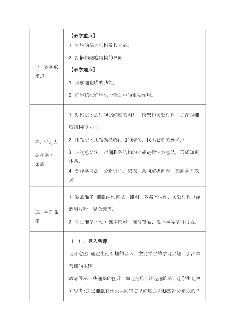 1.1.3细胞的结构 教案 -2024新冀少版七年级上册《生物》.docx_第2页