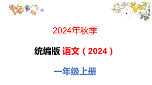 2024-2025部编版语文一年级上册语文园地四.pptx