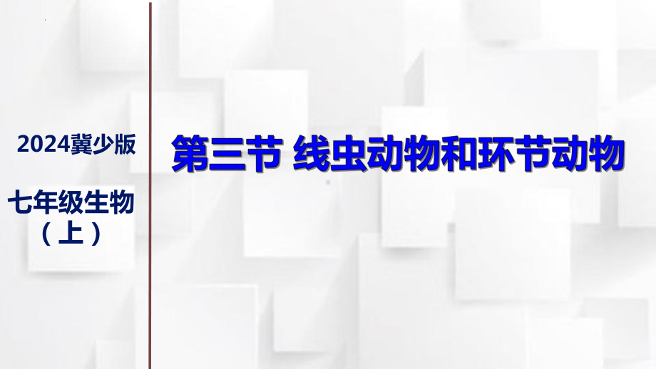 2.1.3无脊椎动物 一、线虫动物和环节动物ppt课件-2024新冀少版七年级上册《生物》.pptx_第1页