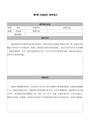 《9.动起来》教学设计表格 - 苏少版（2024）美术七年级上册.docx