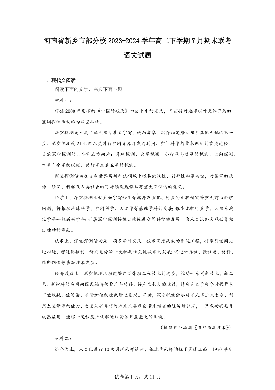 河南省新乡市部分校2023-2024学年高二下学期7月期末联考语文试题.docx_第1页