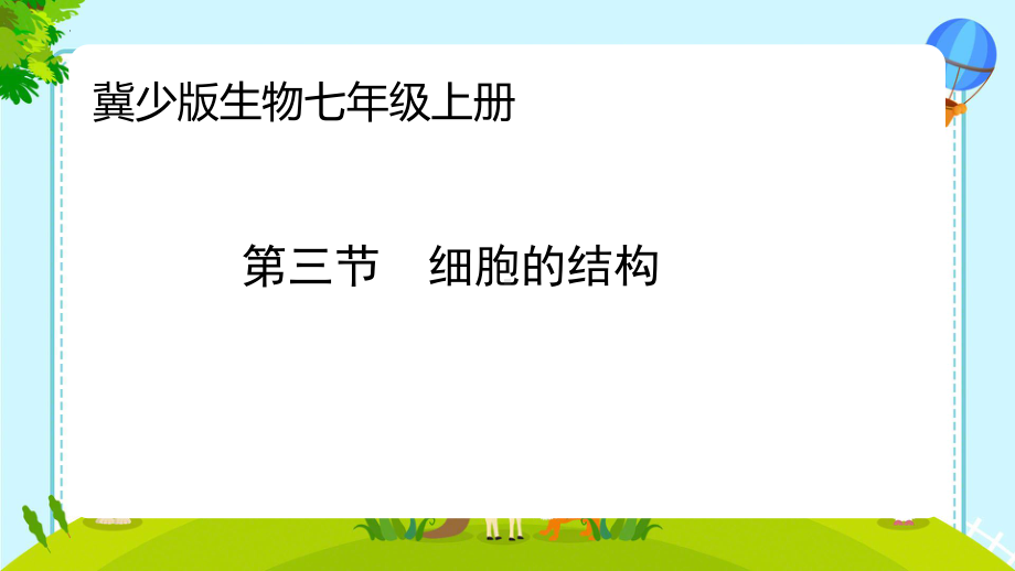 1.1.3细胞的结构 ppt课件-2024新冀少版七年级上册《生物》.pptx_第1页