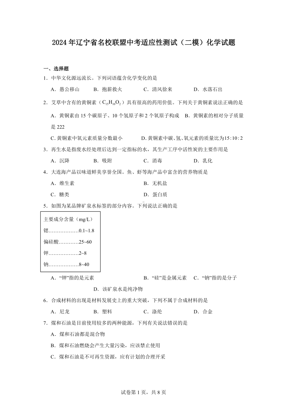 2024年辽宁省名校联盟中考适应性测试(二模)化学试题.docx_第1页