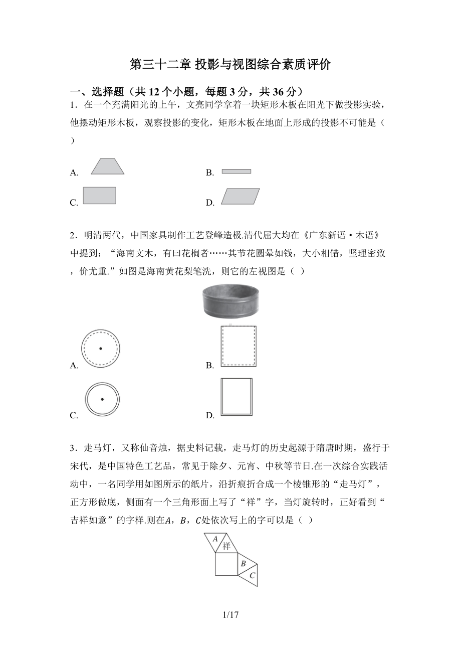 第三十二章 投影与视图综合素质评价冀教版数学九年级下册.docx_第1页