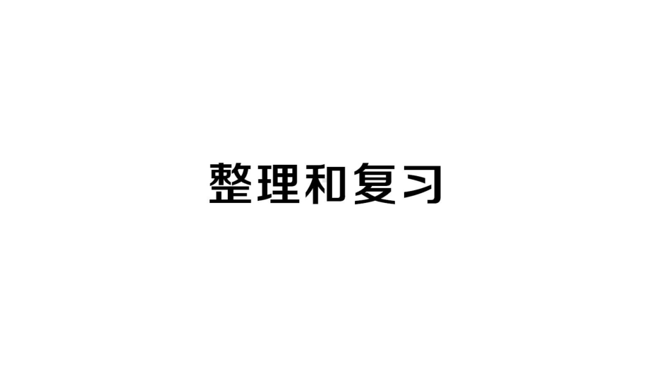 小学数学新人教版一年级上册第一单元《5以内数的认识和加、减法》整理和复习作业课件（分课时编排）6（2024秋）.pptx_第1页