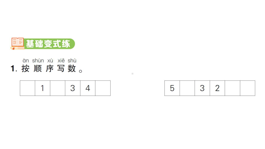 小学数学新人教版一年级上册第一单元《5以内数的认识和加、减法》整理和复习作业课件（分课时编排）6（2024秋）.pptx_第2页