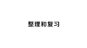 小学数学新人教版一年级上册第一单元《5以内数的认识和加、减法》整理和复习作业课件（分课时编排）6（2024秋）.pptx