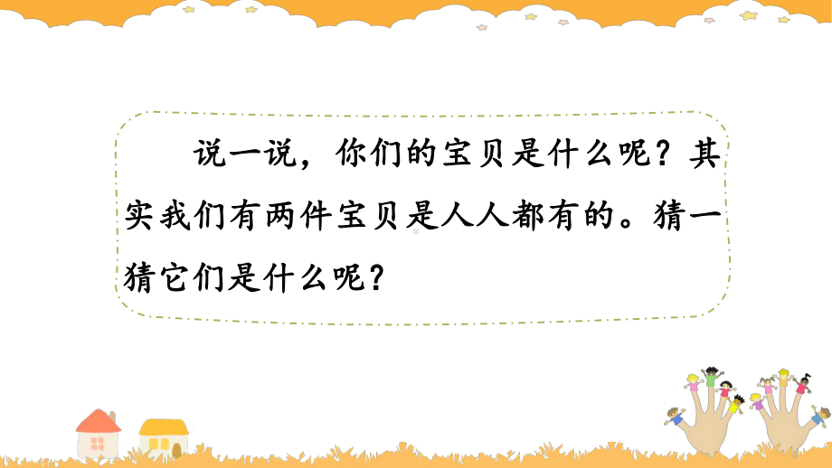2024-2025部编版语文一年级上册阅读7两件宝.pptx_第2页