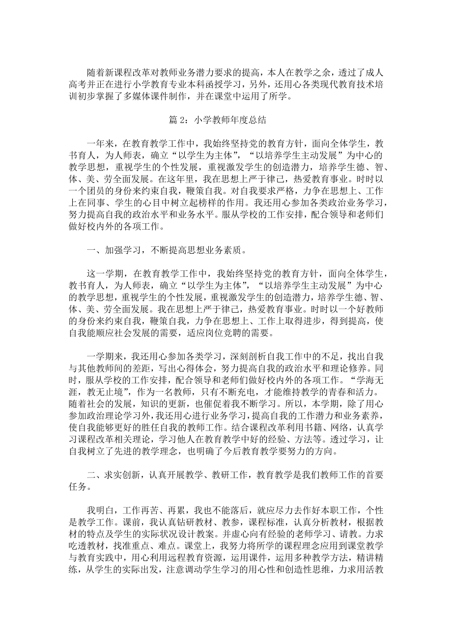 小学教师年度总结.docx_第2页