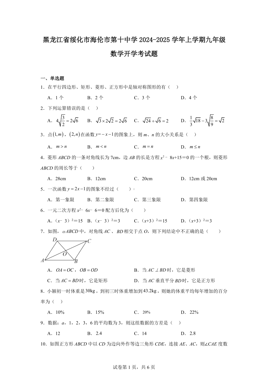 黑龙江省绥化市海伦市第十中学2024-2025学年上学期九年级数学开学考试题.docx_第1页