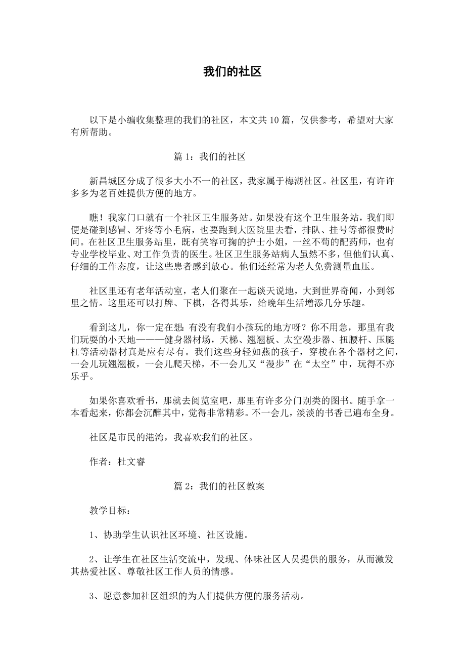 我们的社区.docx_第1页