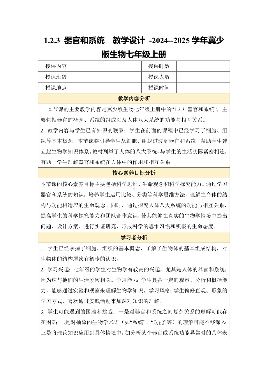 1.2.3器官和系统教学设计 -2024新冀少版七年级上册《生物》.docx_第1页