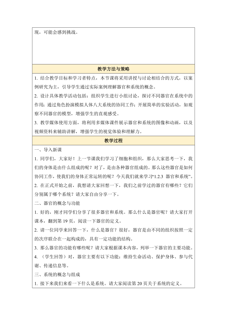 1.2.3器官和系统教学设计 -2024新冀少版七年级上册《生物》.docx_第2页