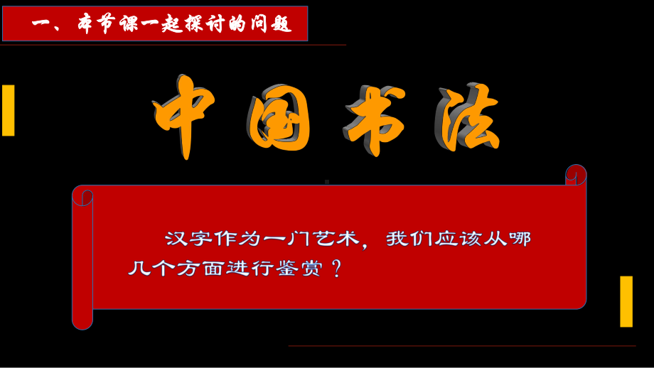 第5课 书为心画——中国书法 ppt课件-2024新人教版（2019）《高中美术》美术鉴赏.pptx_第3页