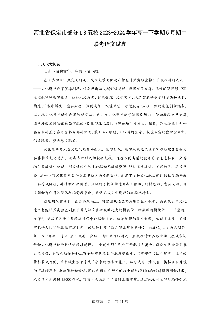 河北省保定市部分13五校2023-2024学年高一下学期5月期中联考语文试题.docx_第1页